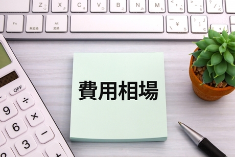 依頼の費用相場