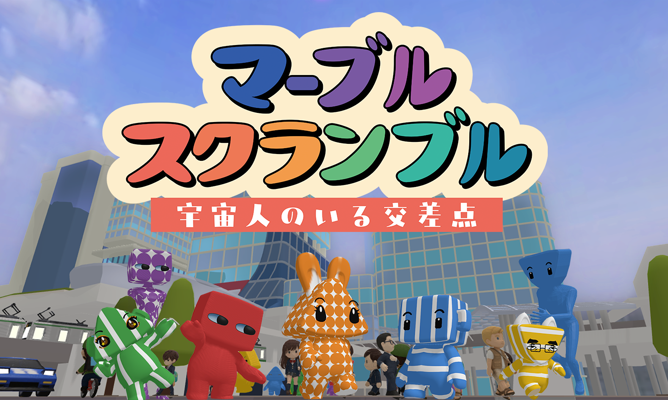マーブルスクランブル〜宇宙人のいる交差点